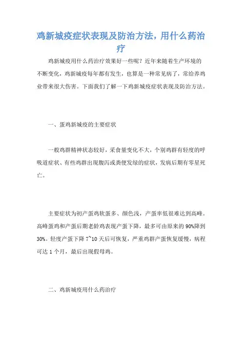 鸡新城疫症状表现及防治方法,用什么药治疗