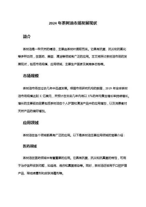 2024年茶树油市场发展现状