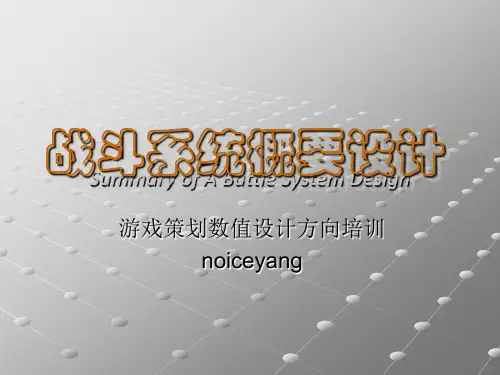战斗系统概要设计-游戏数值培训by_noiceyang_2007[1].04.12
