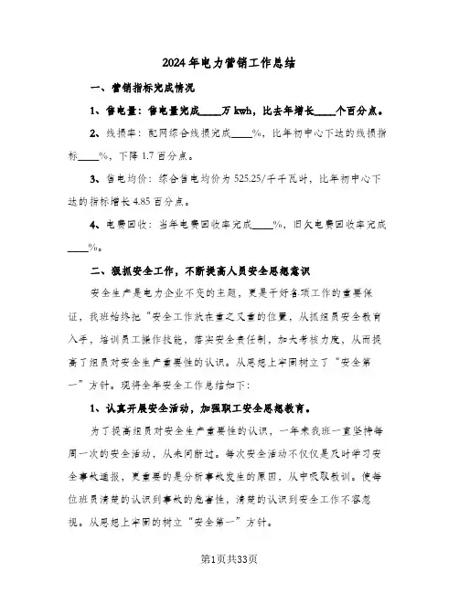 2024年电力营销工作总结(6篇)