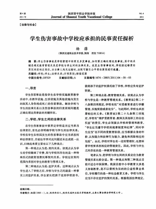 学生伤害事故中学校应承担的民事责任探析