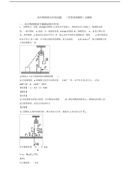 高中物理相互作用试题(有答案和解析)及解析.docx