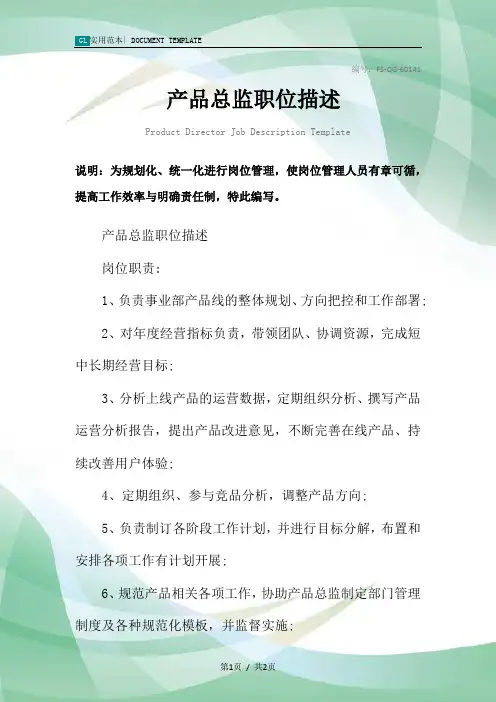 产品总监职位描述范例