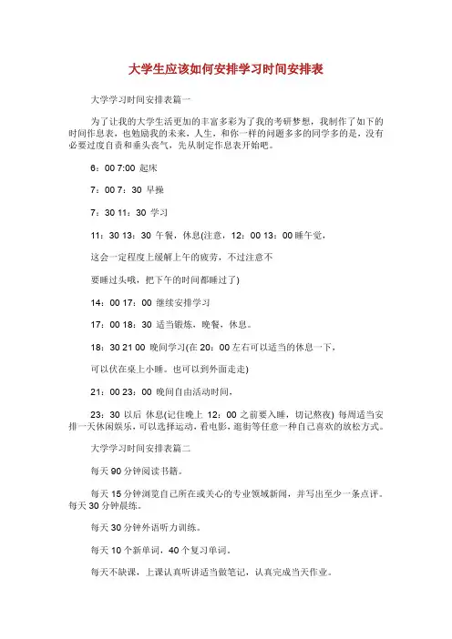 大学生应该如何安排学习时间安排表.doc