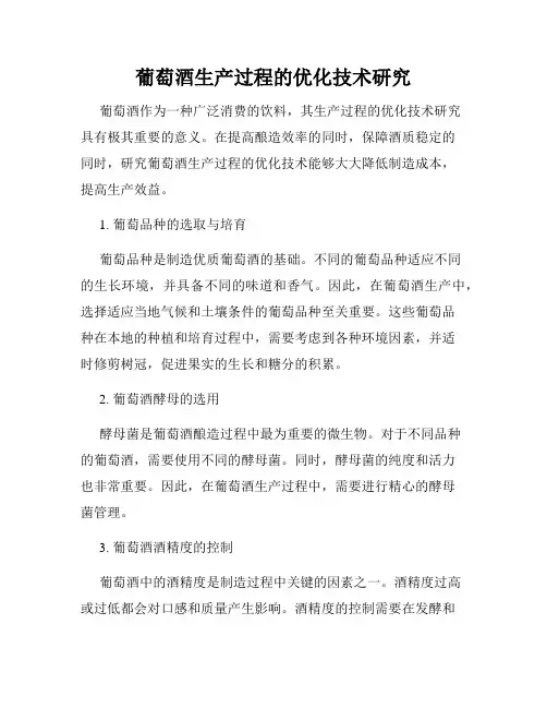 葡萄酒生产过程的优化技术研究
