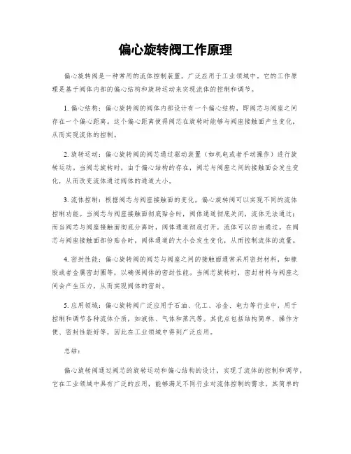 偏心旋转阀工作原理
