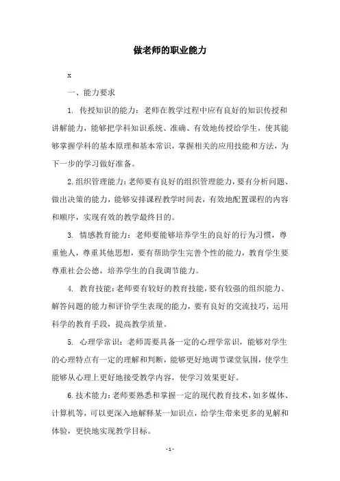 做老师的职业能力
