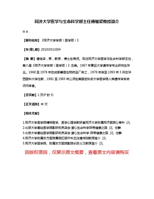 同济大学医学与生命科学部主任傅继梁教授简介