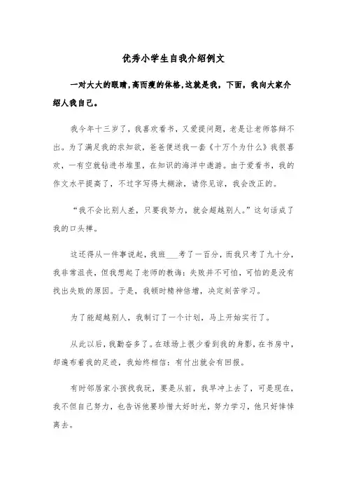 优秀小学生自我介绍例文（3篇）