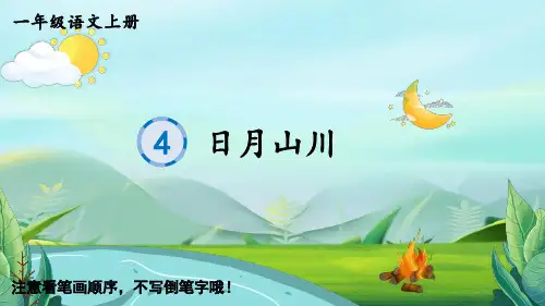 一年级语文上册识字4 日月山川生字笔顺课件