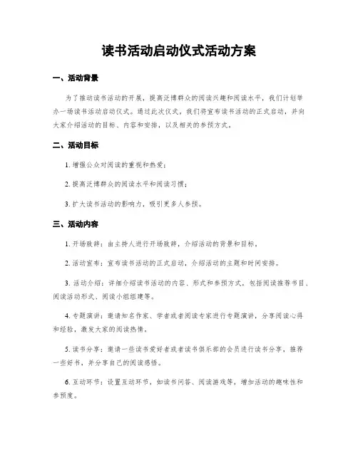 读书活动启动仪式活动方案