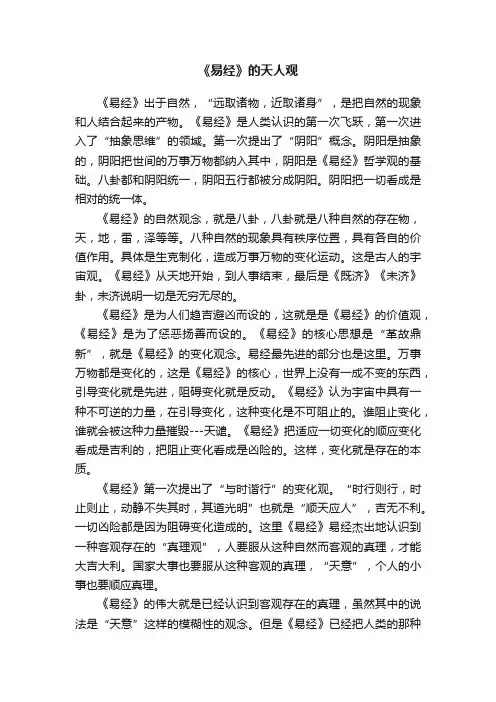 《易经》的天人观