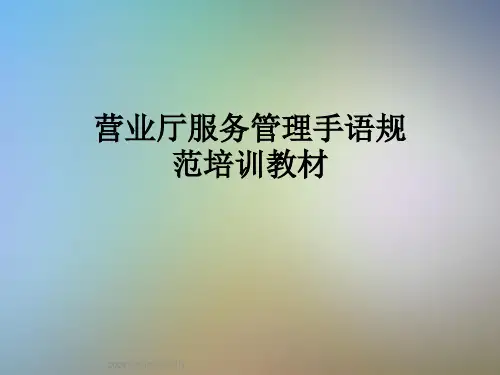 营业厅服务管理手语规范培训教材