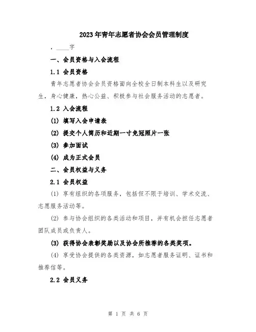 2023年青年志愿者协会会员管理制度