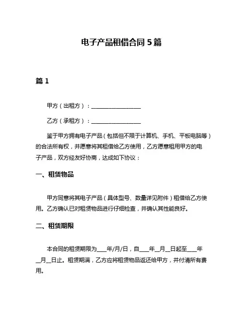 电子产品租借合同5篇