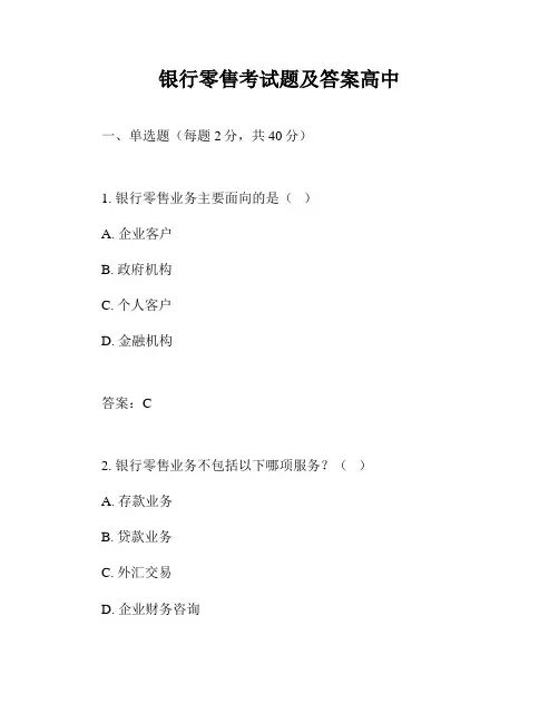银行零售考试题及答案高中