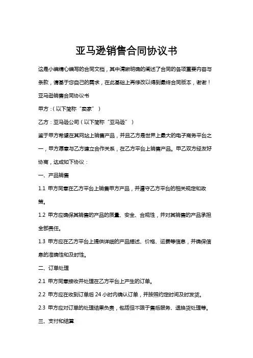 亚马逊销售合同协议书