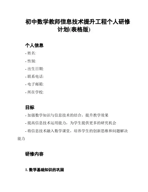 初中数学教师信息技术提升工程个人研修计划(表格版)