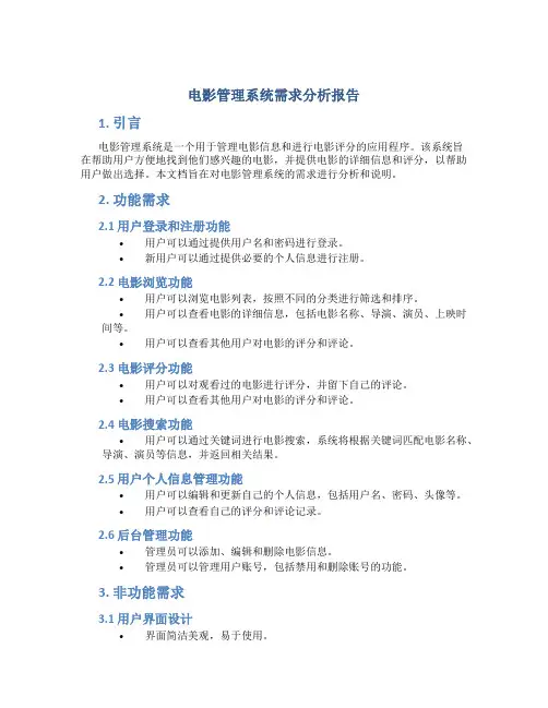 电影管理系统需求分析报告