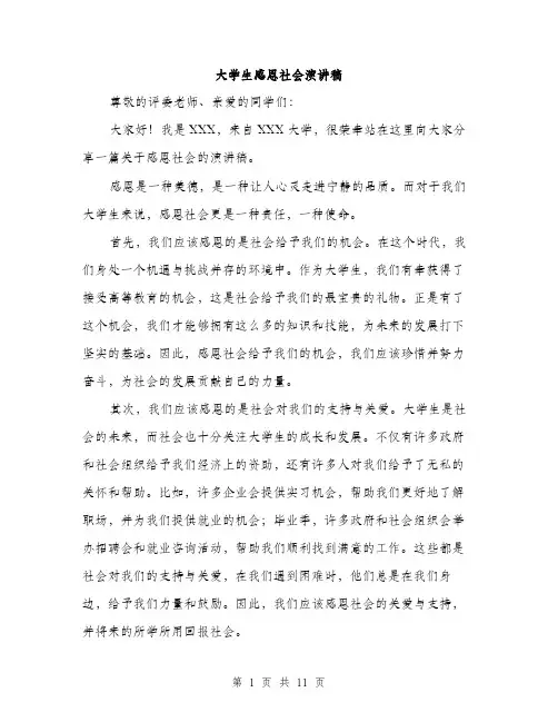 大学生感恩社会演讲稿（5篇）