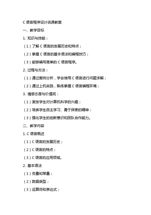C语言程序设计说课教案