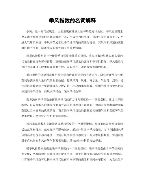 季风指数的名词解释