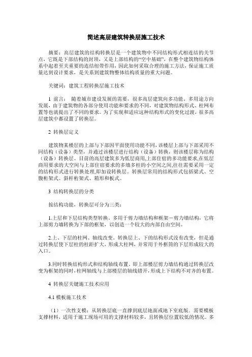 简述高层建筑转换层施工技术