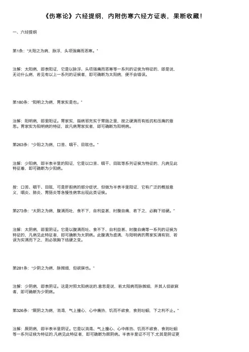 《伤寒论》六经提纲，内附伤寒六经方证表，果断收藏！