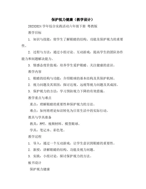 保护视力健康(教学设计)2023-2024学年综合实践活动六年级下册粤教版