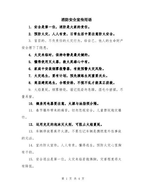 消防安全宣传用语