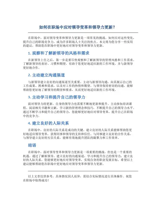 如何在职场中应对领导变革和领导力更新？