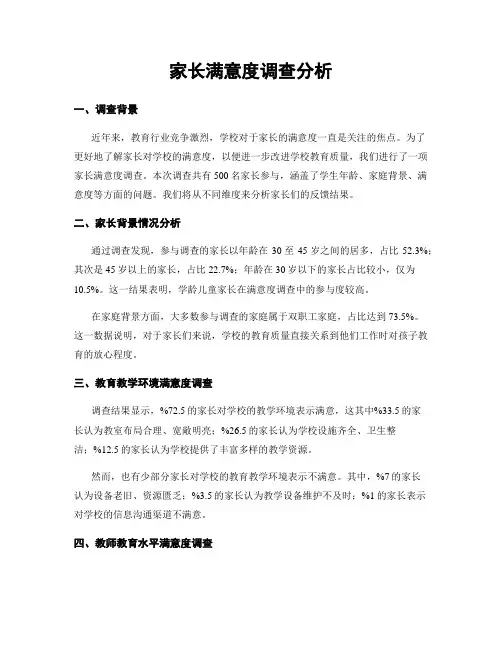家长满意度调查分析