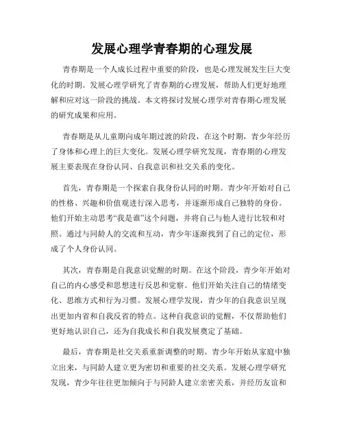 发展心理学青春期的心理发展