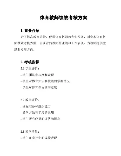 体育教师绩效考核方案