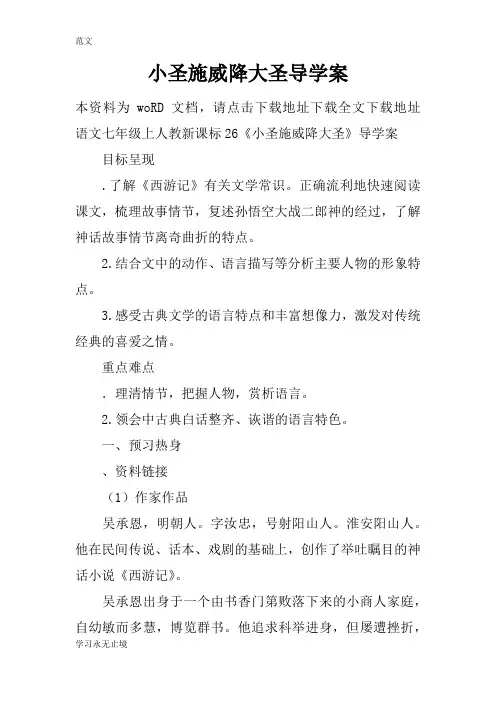 【范文】小圣施威降大圣导学案