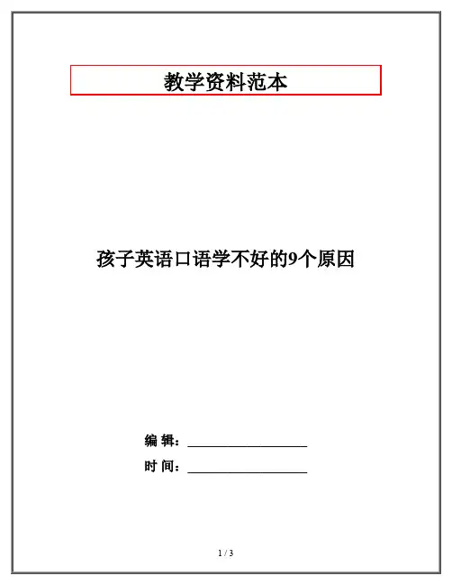 孩子英语口语学不好的9个原因