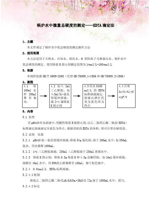 锅炉水中微量总硬度的测定——EDTA滴定法