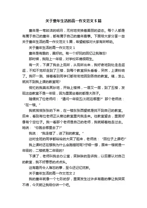 关于童年生活的高一作文范文5篇