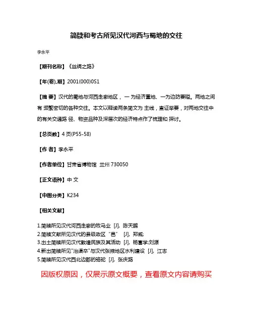 简牍和考古所见汉代河西与蜀地的交往