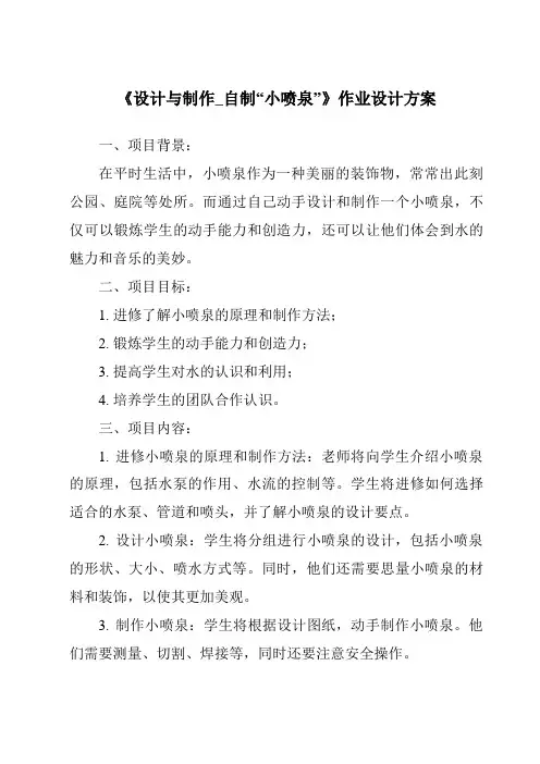 《设计与制作_自制“小喷泉”作业设计方案-2023-2024学年科学粤教粤科版》