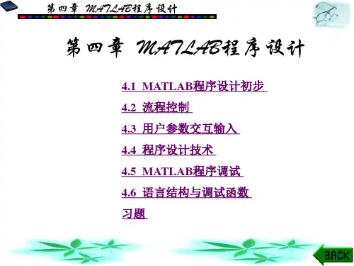 第4章-MATLAB程序设计