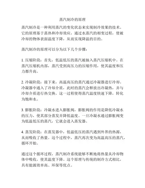 蒸汽制冷的原理