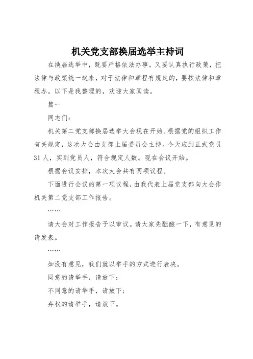机关党支部换届选举主持词