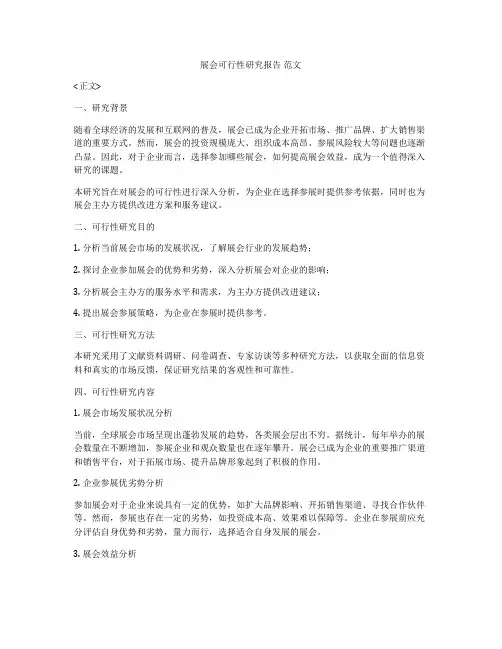 展会可行性研究报告 范文