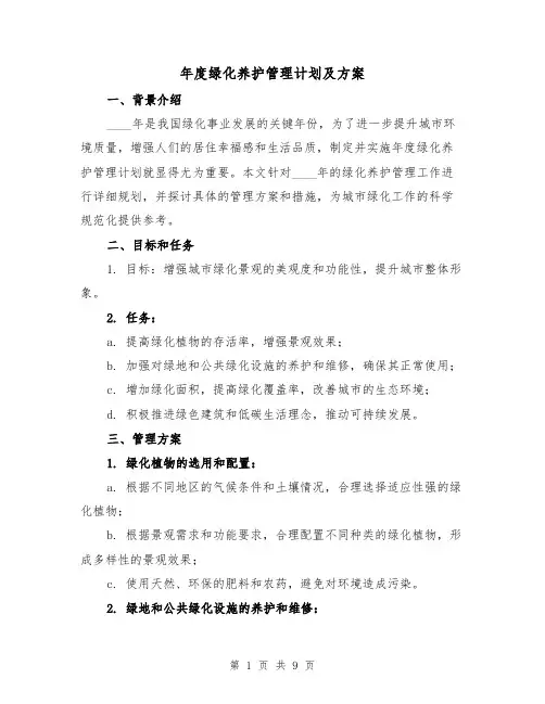 年度绿化养护管理计划及方案（三篇）