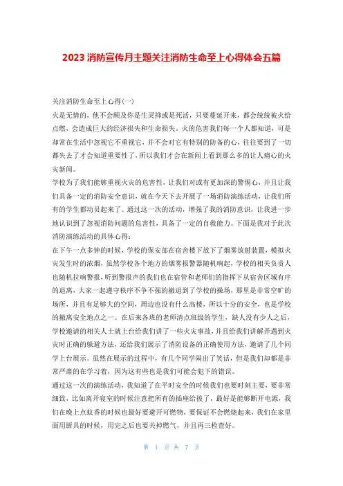2023消防宣传月主题关注消防生命至上心得体会五篇