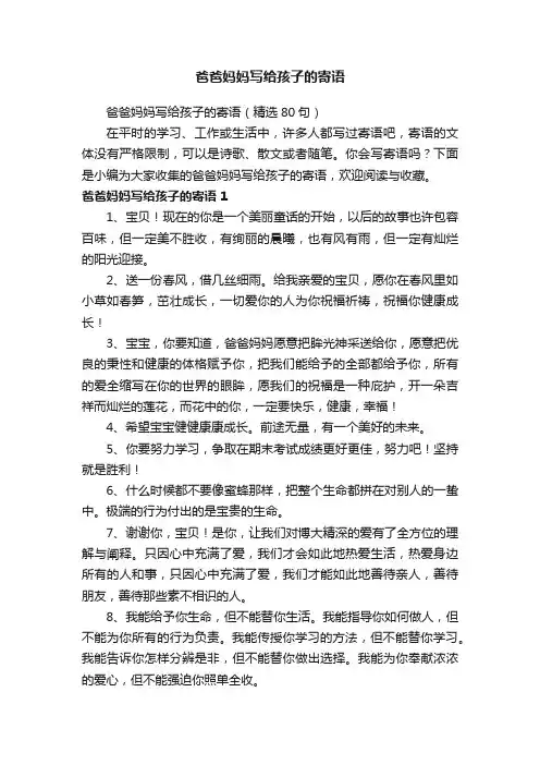 爸爸妈妈写给孩子的寄语（精选80句）