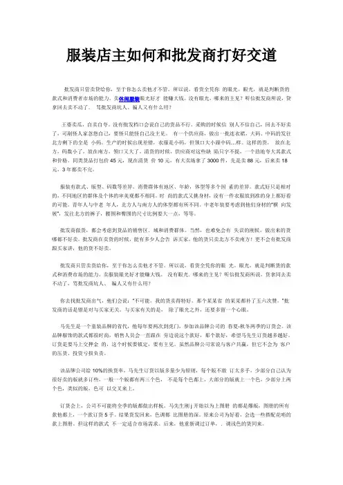 服装店主如何和批发商打好交道