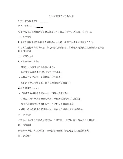 积分兑换业务合作协议书