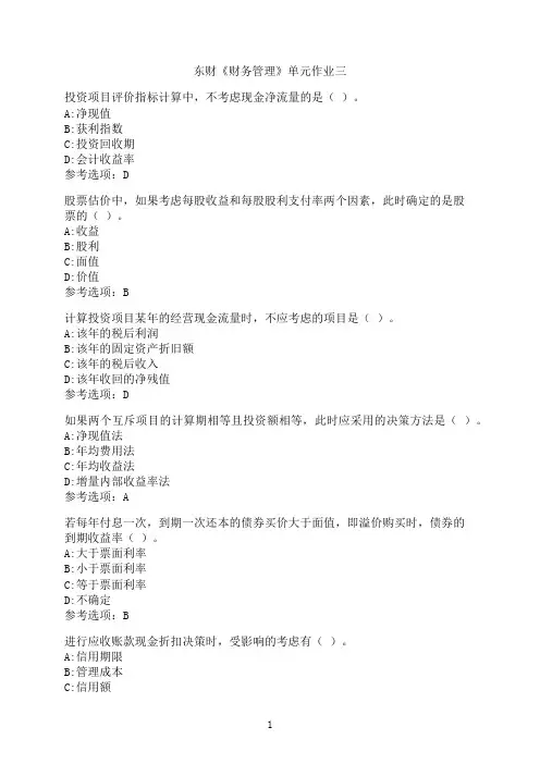 东北财经大学《财务管理》单元作业三-05